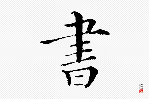 《三希堂法帖》書(书)