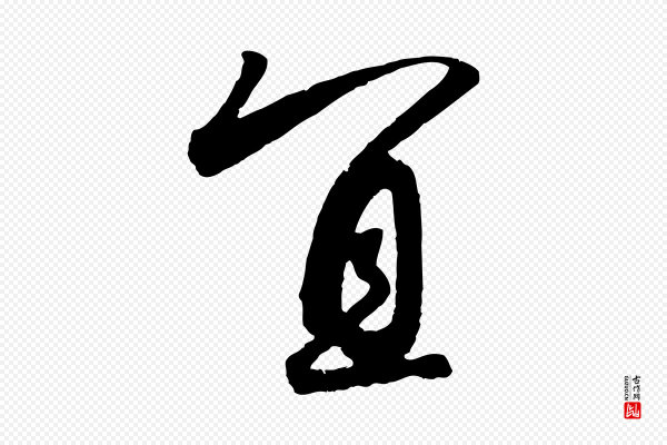 高宗《千字文》宜