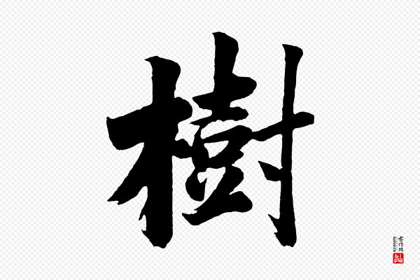 董其昌《题画十跋》樹(树)