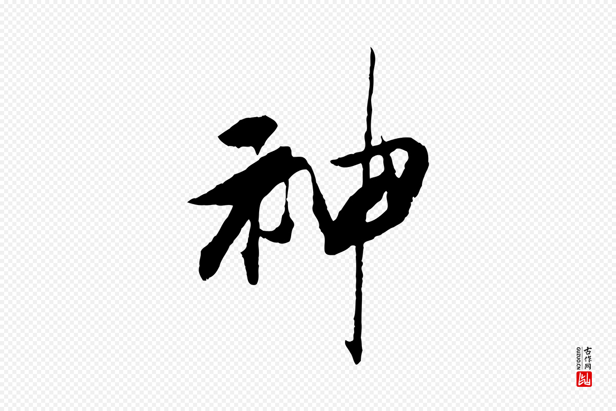 清代程正揆《跋次韵潜师》中的“神”字书法矢量图下载