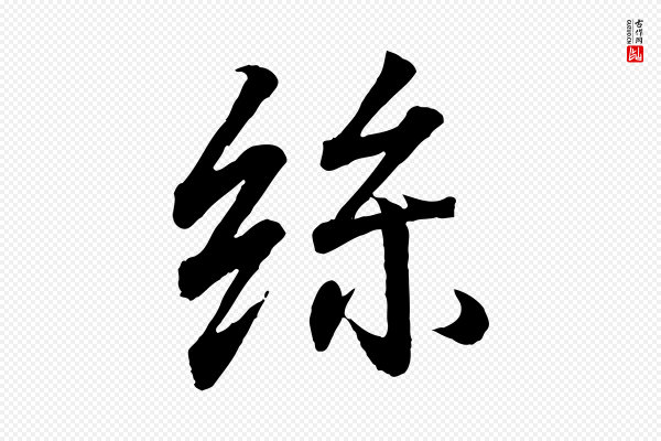 王羲之《临锺繇千字文》絲(丝)