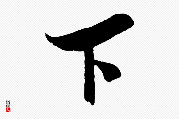 吴琚《六绝句诗帖》下