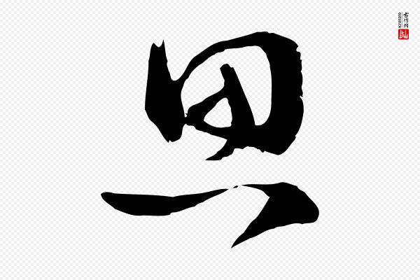 范成大《垂诲帖》思