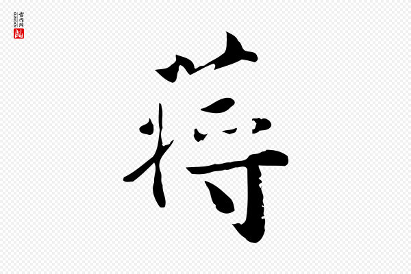 蒋璨《冲寂观诗》蔣(蒋)