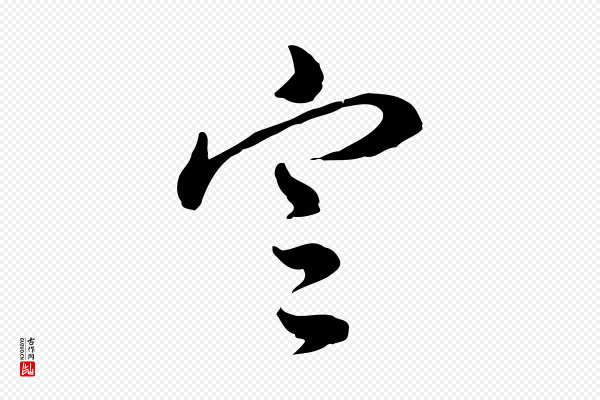 董其昌《洛神赋十三行补》定