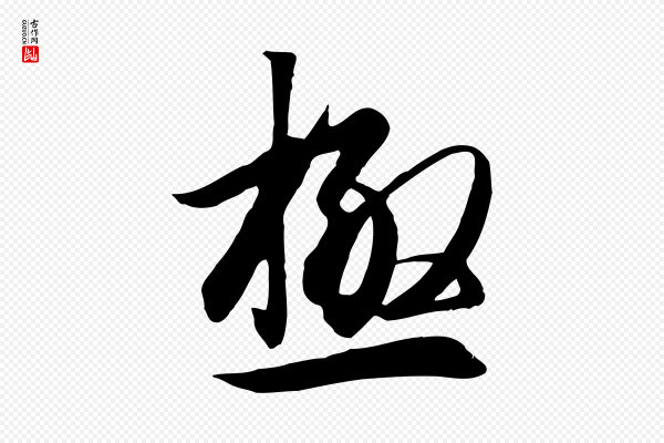 冯承素《临兰亭序》極(极)