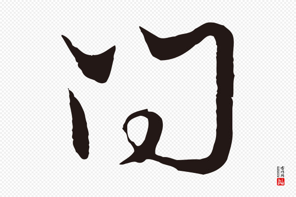 邓文原《邓佥事平安家书》問(问)