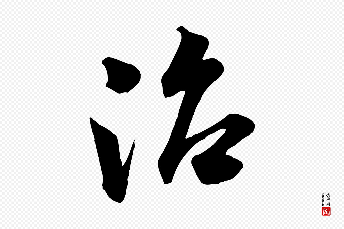 宋代米芾《晋纸帖》中的“治”字书法矢量图下载