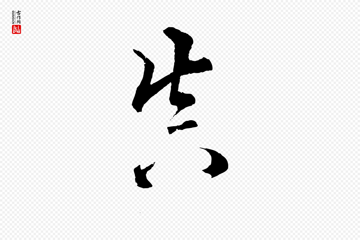 清代圣祖《跋孝女曹娥碑》中的“真”字书法矢量图下载