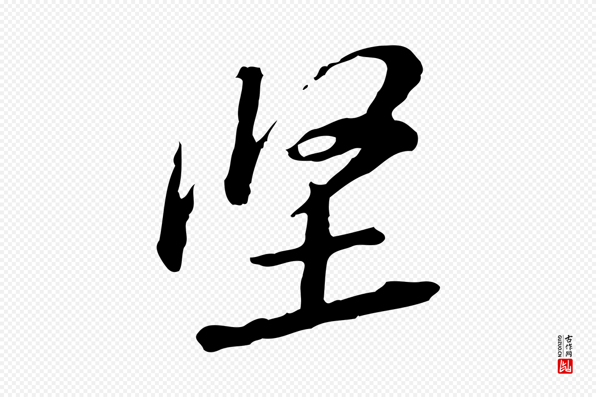 宋代黄山谷《与无咎帖》中的“堅(坚)”字书法矢量图下载