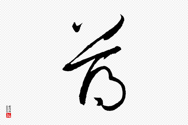 孙过庭《书谱》薄