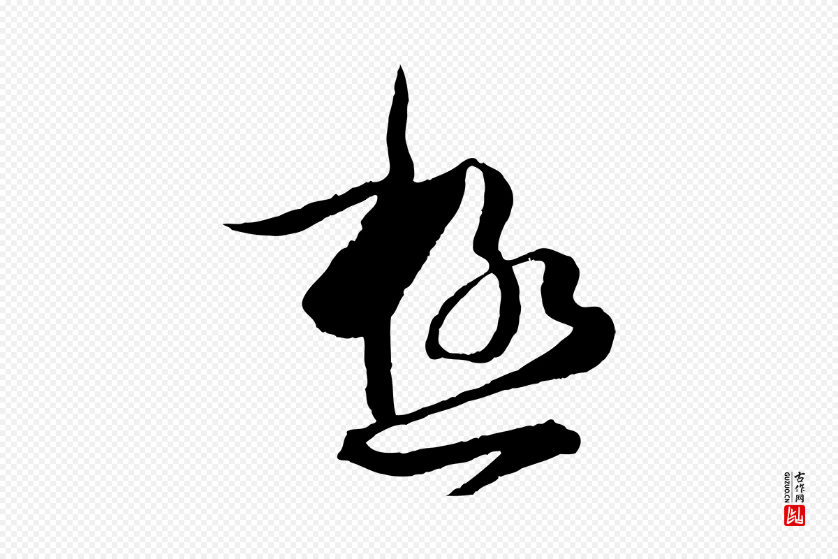 唐代孙过庭《书谱》中的“極(极)”字书法矢量图下载