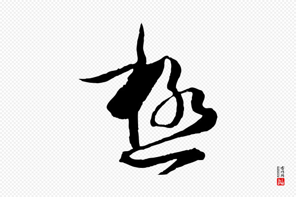 孙过庭《书谱》極(极)