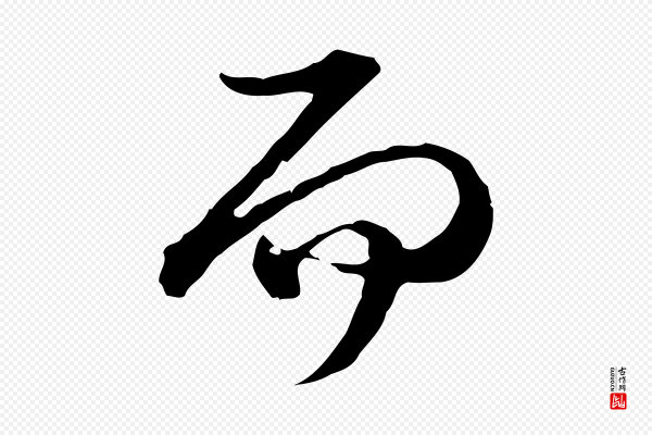卫仁《与九成帖》而