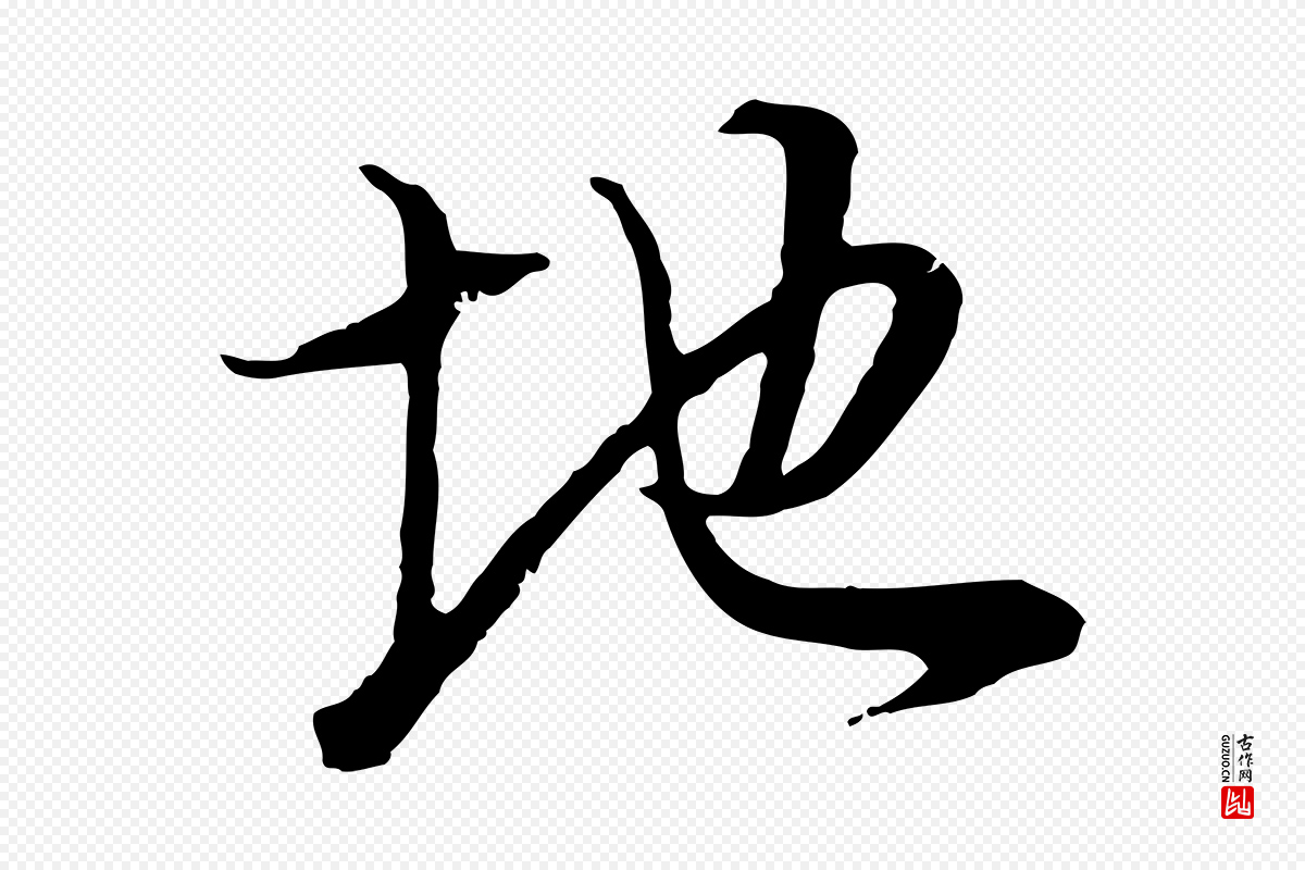 明代董其昌《邵康节先生自着无名公》中的“地”字书法矢量图下载