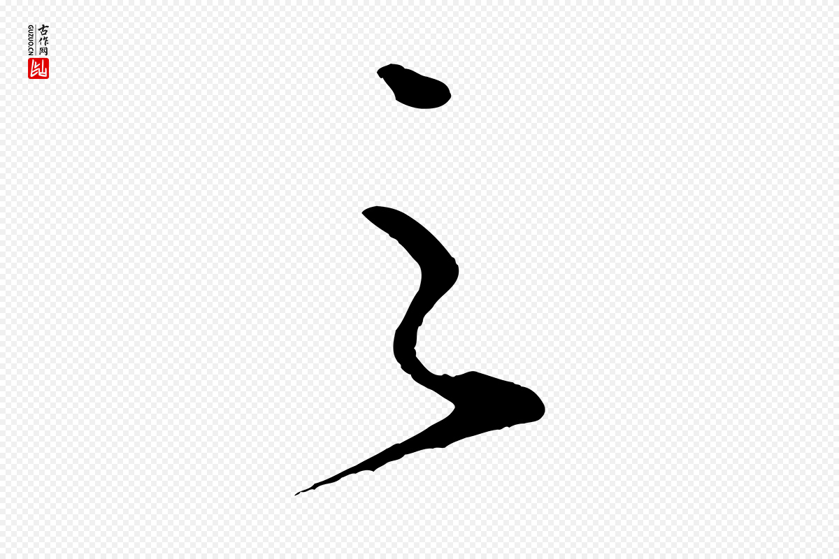 宋代李纲《近被御笔帖》中的“之”字书法矢量图下载