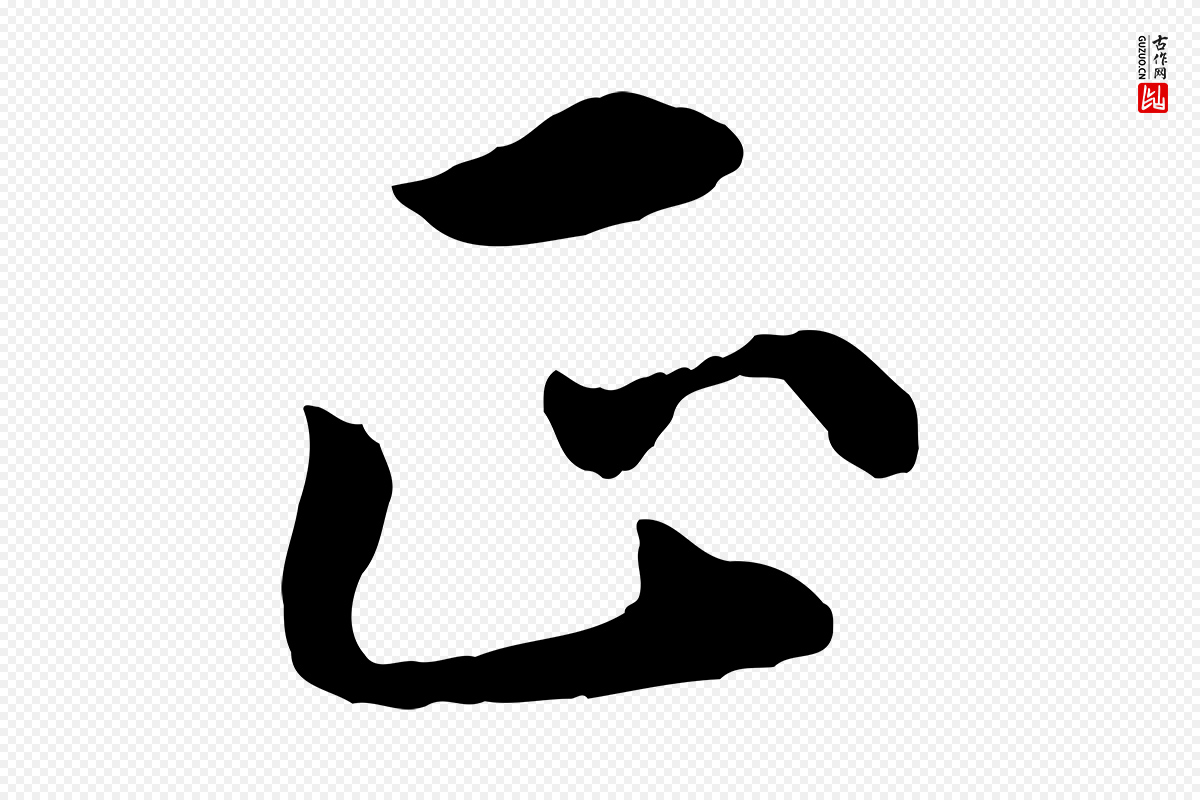 明代王世贞《跋嵇康养生论》中的“正”字书法矢量图下载