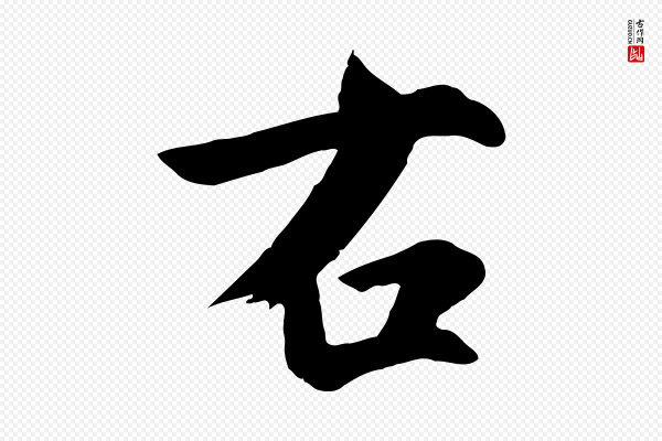 鲜于枢《跋夏热帖》右