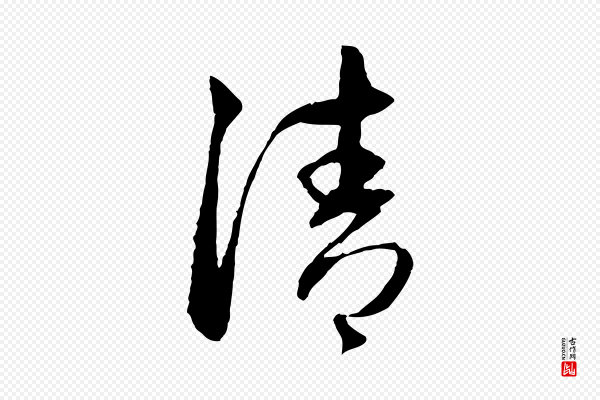 赵孟頫《与中峰札》清