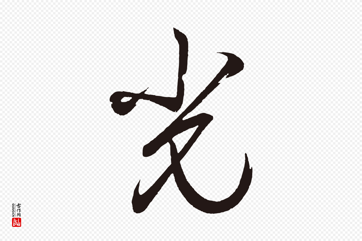 明代《前有尊酒行》中的“光”字书法矢量图下载