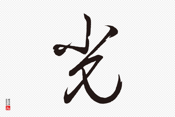 《前有尊酒行》光