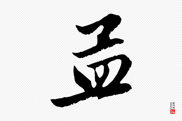 赵孟頫《与德俊帖》孟
