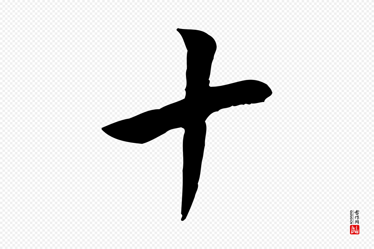 明代董其昌《仿米南宫》中的“十”字书法矢量图下载
