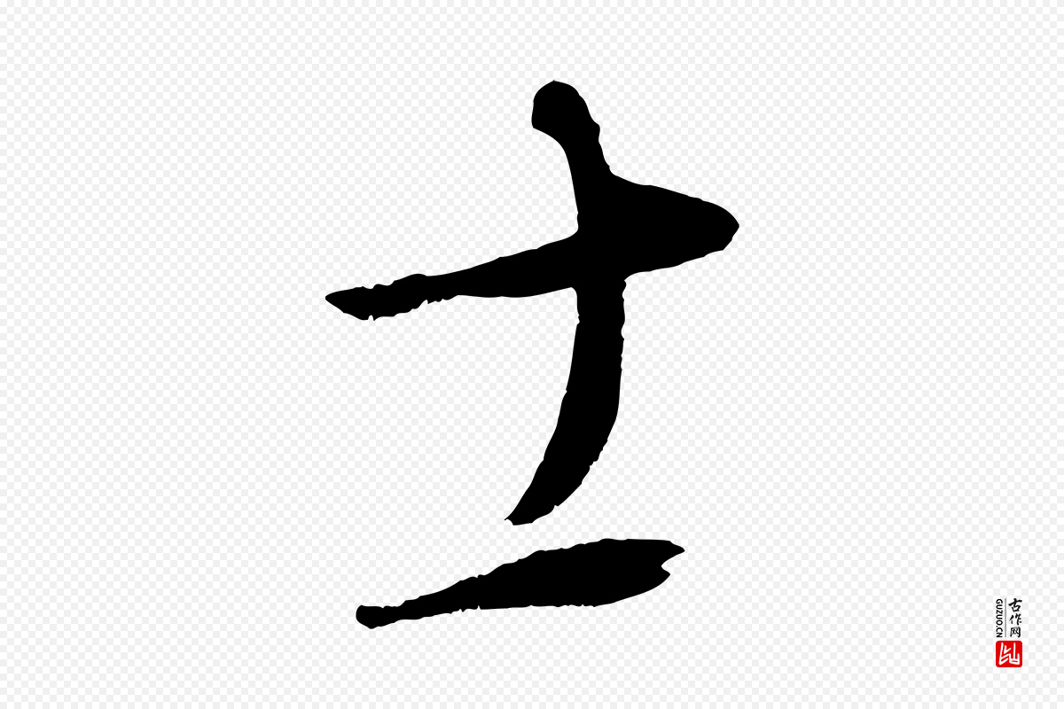 元代康里子山《颜鲁公论书帖》中的“士”字书法矢量图下载