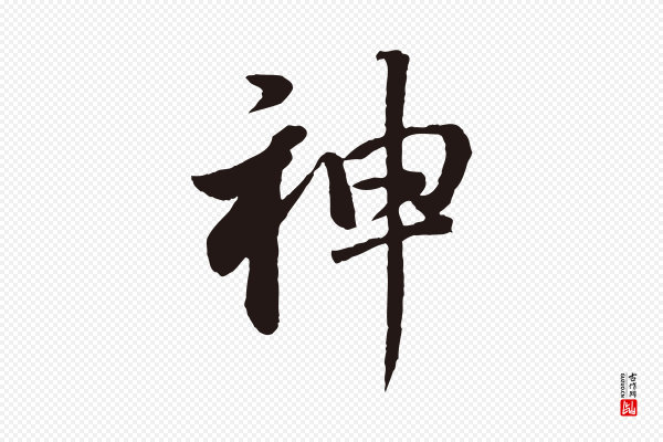 董其昌《龙神感应记》神