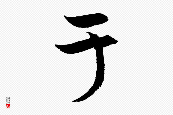 赵孟頫《感兴诗并序》于