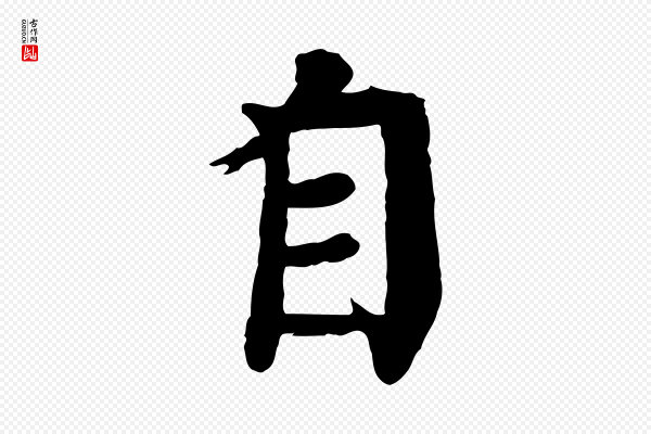 柳贯《跋道服赞》自