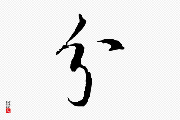 史浩《霜天帖》分
