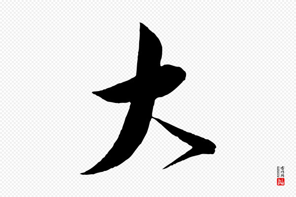 蔡襄《与大姐帖》大