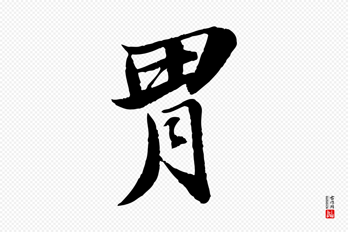 宋代苏轼《石恪画维摩赞》中的“胃”字书法矢量图下载