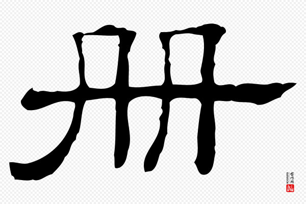 《三希堂法帖》冊(册)