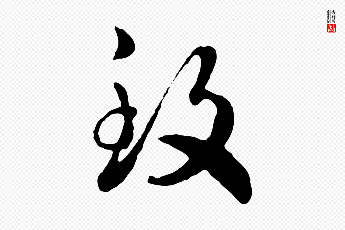 宋代高宗《嵇康养生论》中的“致”字书法矢量图下载