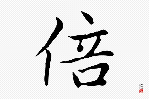 赵孟頫《太平兴国禅寺碑》倍