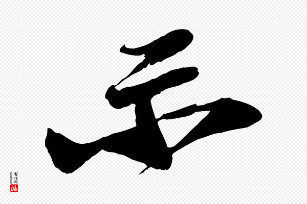 苏轼《与道源帖》示