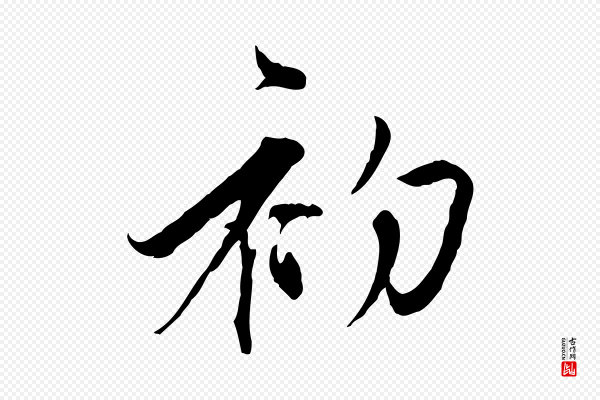 陈基《与伯行帖》初