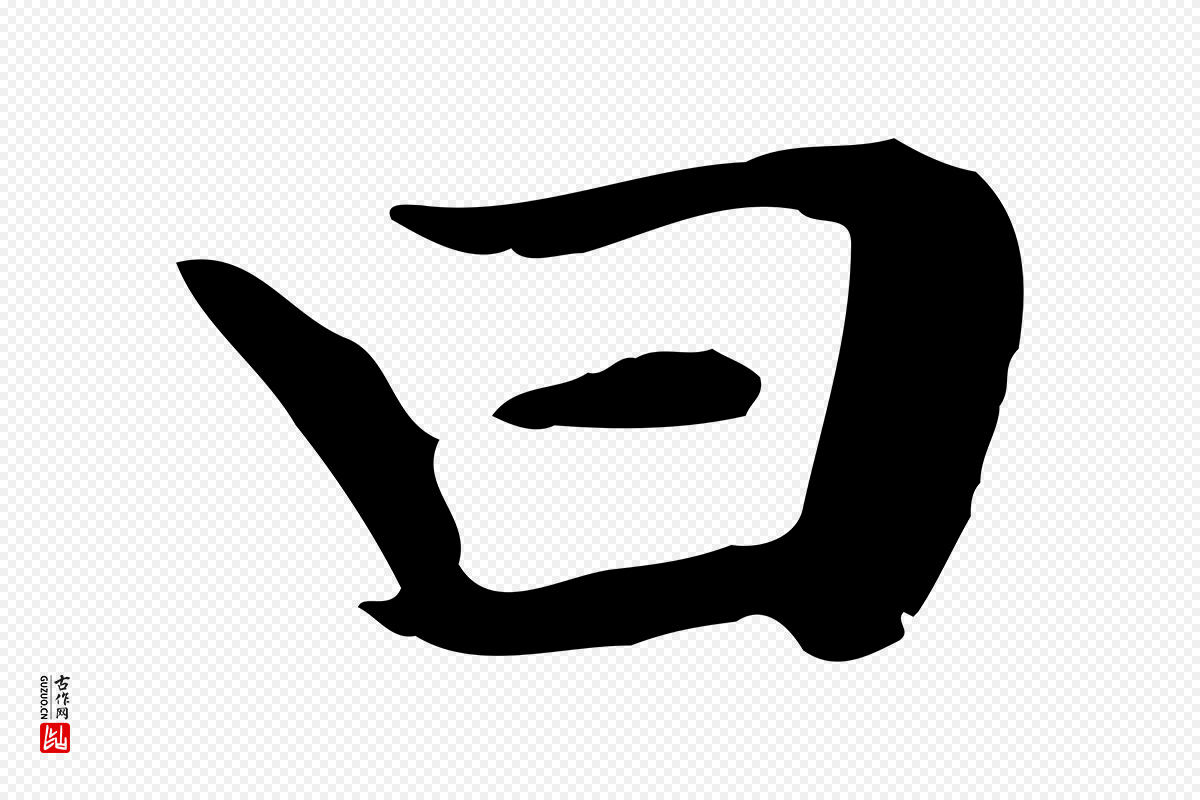 元代赵孟頫《太平兴国禅寺碑》中的“曰”字书法矢量图下载