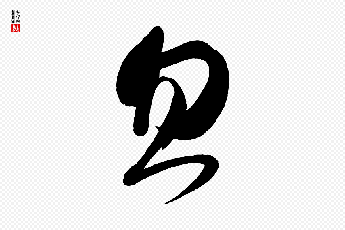 宋代黄山谷《洛阳雨霁诗》中的“忽”字书法矢量图下载