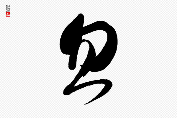 黄山谷《洛阳雨霁诗》忽