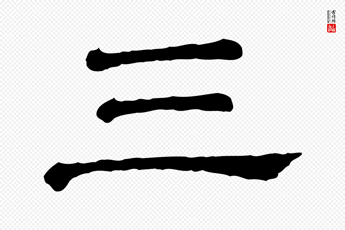 清代《三希堂法帖》中的“三”字书法矢量图下载