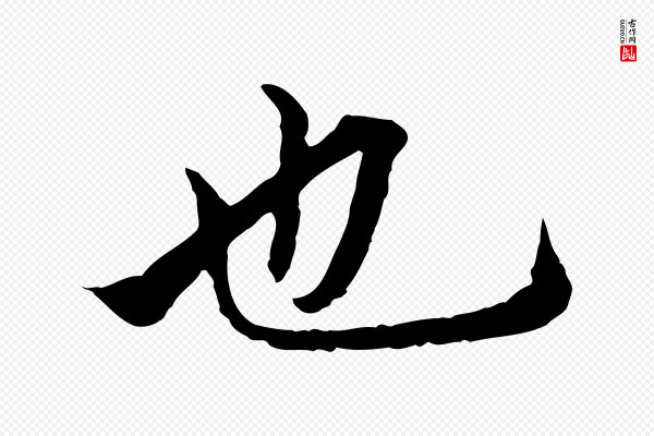 赵孟頫《临兰亭序并跋》也