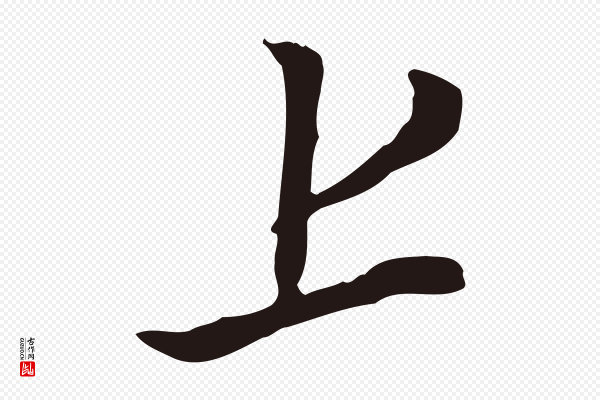 董其昌《书古人诗》上