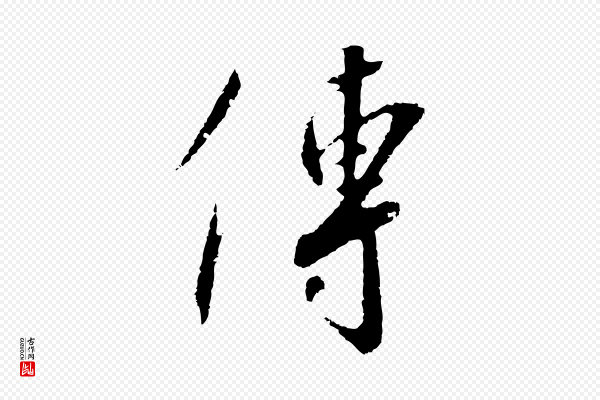 高宗《千字文》傳(传)