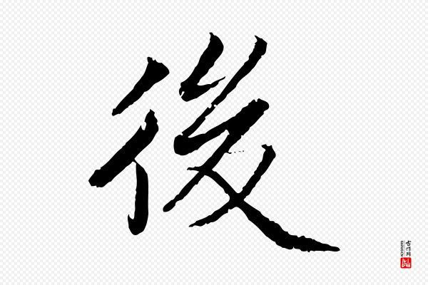 蔡襄《进诗帖》後(后)