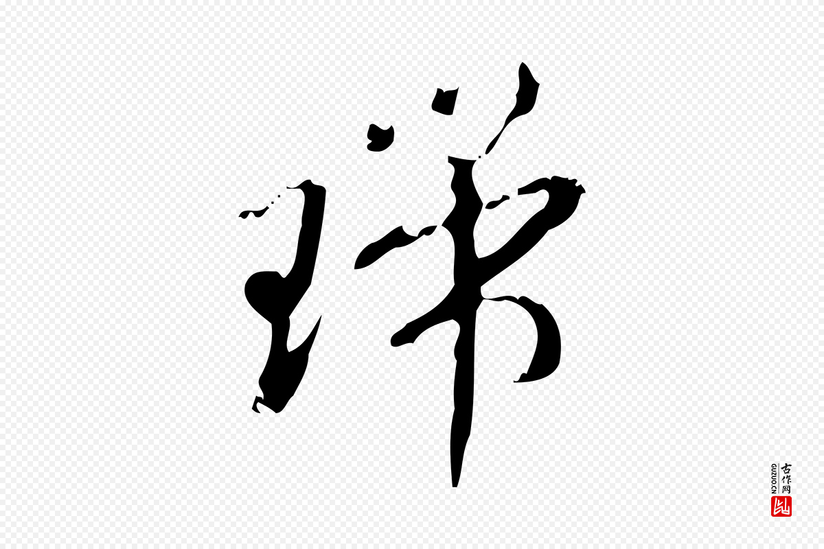 元代赵孟頫《致八弟帖》中的“瑞”字书法矢量图下载