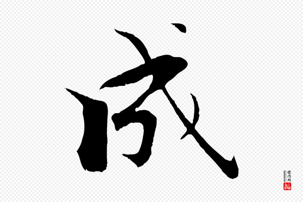 张即之《七律三首》成