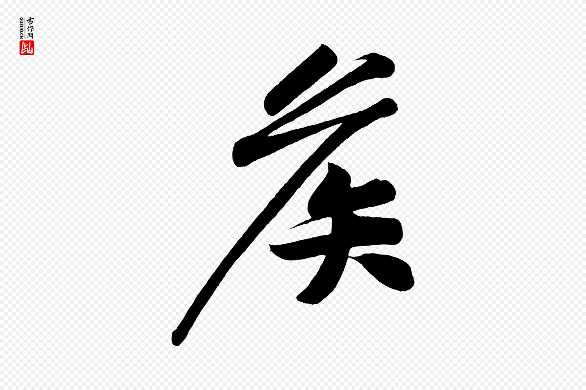 宋代黄山谷《松风阁诗》中的“候”字书法矢量图下载